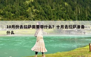 10月份去拉薩需要帶什么？十月去拉薩準備什么