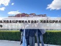 從河南去拉薩哪班火車合適？河南去拉薩的火車
