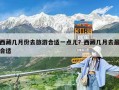 西藏幾月份去旅游合適一點(diǎn)兒？西藏幾月去最合適