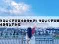 冬天去拉薩需要準備什么藥？冬天去拉薩需要準備什么藥材呢