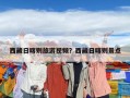 西藏日喀則旅游視頻？西藏日喀則景點