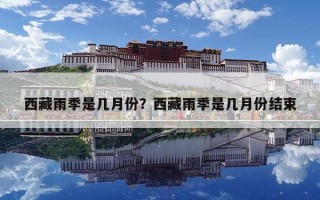 西藏雨季是幾月份？西藏雨季是幾月份結束