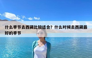 什么季節去西藏比較適合？什么時候去西藏最好的季節
