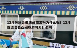12月份適合去西藏旅游嗎為什么呢？12月份適合去西藏旅游嗎為什么呢