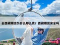去西藏跟團為什么那么貴？西藏跟團安全嗎