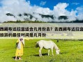 西藏布達拉宮適合幾月份去？去西藏布達拉宮旅游的最佳時間是幾月份