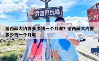 游西藏大約要多少錢一個月呢？游西藏大約要多少錢一個月呢