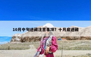 10月中旬進藏注意事項？十月底進藏