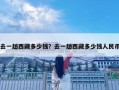 去一趟西藏多少錢？去一趟西藏多少錢人民幣