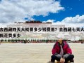 去西藏四天大概要多少錢費用？去西藏七天大概花費多少