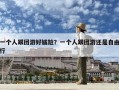 一個人跟團游好尷尬？一個人跟團游還是自由行