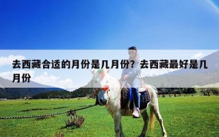 去西藏合適的月份是幾月份？去西藏最好是幾月份