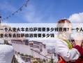 一個(gè)人坐火車去拉薩需要多少錢費(fèi)用？一個(gè)人坐火車去拉薩旅游需要多少錢