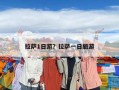 拉薩1日游？拉薩一日旅游