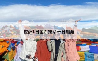 拉薩1日游？拉薩一日旅游