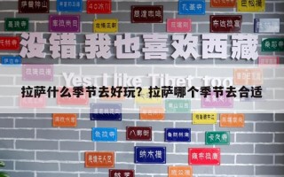 拉薩什么季節去好玩？拉薩哪個季節去合適