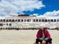 淡季去西藏大概多少錢？淡季去西藏大概多少錢一個月