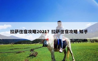 拉薩住宿攻略2021？拉薩住宿攻略 知乎