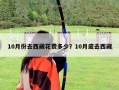 10月份去西藏花費(fèi)多少？10月底去西藏