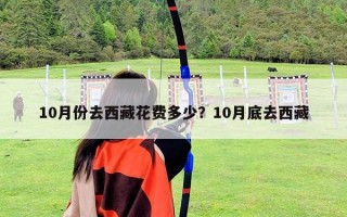 10月份去西藏花費(fèi)多少？10月底去西藏