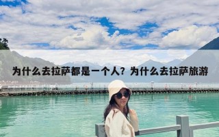為什么去拉薩都是一個(gè)人？為什么去拉薩旅游