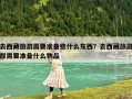 去西藏旅游需要準備些什么東西？去西藏旅游都需要準備什么物品