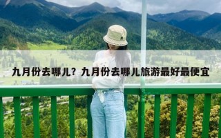 九月份去哪兒？九月份去哪兒旅游最好最便宜