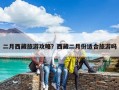 二月西藏旅游攻略？西藏二月份適合旅游嗎