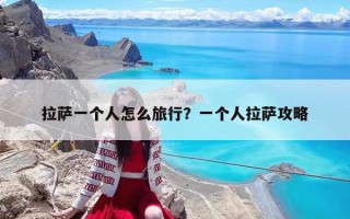 拉薩一個人怎么旅行？一個人拉薩攻略
