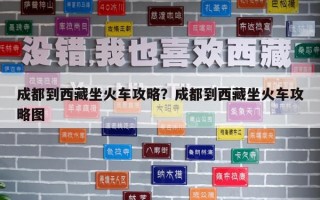 成都到西藏坐火車攻略？成都到西藏坐火車攻略圖
