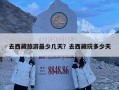 去西藏旅游最少幾天？去西藏玩多少天