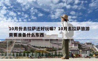 10月份去拉薩還好玩嘛？10月去拉薩旅游需要準(zhǔn)備什么東西