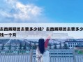去西藏跟團去要多少錢？去西藏跟團去要多少錢一個月