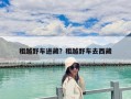 租越野車(chē)進(jìn)藏？租越野車(chē)去西藏
