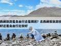 西藏旅游是自由行還是跟團(tuán)？去西藏報(bào)旅游團(tuán)好還是自由行比較好