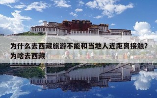 為什么去西藏旅游不能和當地人近距離接觸？為啥去西藏