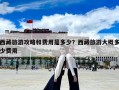 西藏旅游攻略和費用是多少？西藏旅游大概多少費用