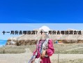十一月份去哪旅游？十一月份去哪旅游合適