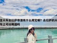 坐火車去拉薩帶酒有什么規定嘛？去拉薩的火車上可以喝酒嗎