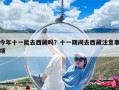 今年十一能去西藏嗎？十一期間去西藏注意事項(xiàng)