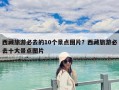 西藏旅游必去的10個(gè)景點(diǎn)圖片？西藏旅游必去十大景點(diǎn)圖片