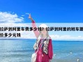 拉薩到阿里車費多少錢？拉薩到阿里的班車票價多少元錢
