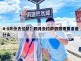 4-6月份去拉薩？四月去拉薩旅游需要準備什么