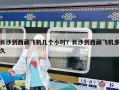 長沙到西藏飛機幾個小時？長沙到西藏飛機多久