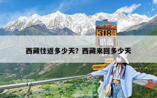 西藏往返多少天？西藏來回多少天