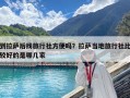 到拉薩后找旅行社方便嗎？拉薩當地旅行社比較好的是哪幾家