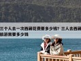 三個人去一次西藏花費要多少錢？三人去西藏旅游需要多少錢