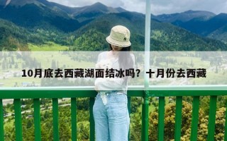 10月底去西藏湖面結冰嗎？十月份去西藏