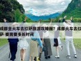 成都坐火車去拉薩旅游攻略圖？成都火車去拉薩 要需要多長時間