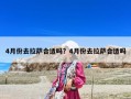 4月份去拉薩合適嗎？4月份去拉薩合適嗎